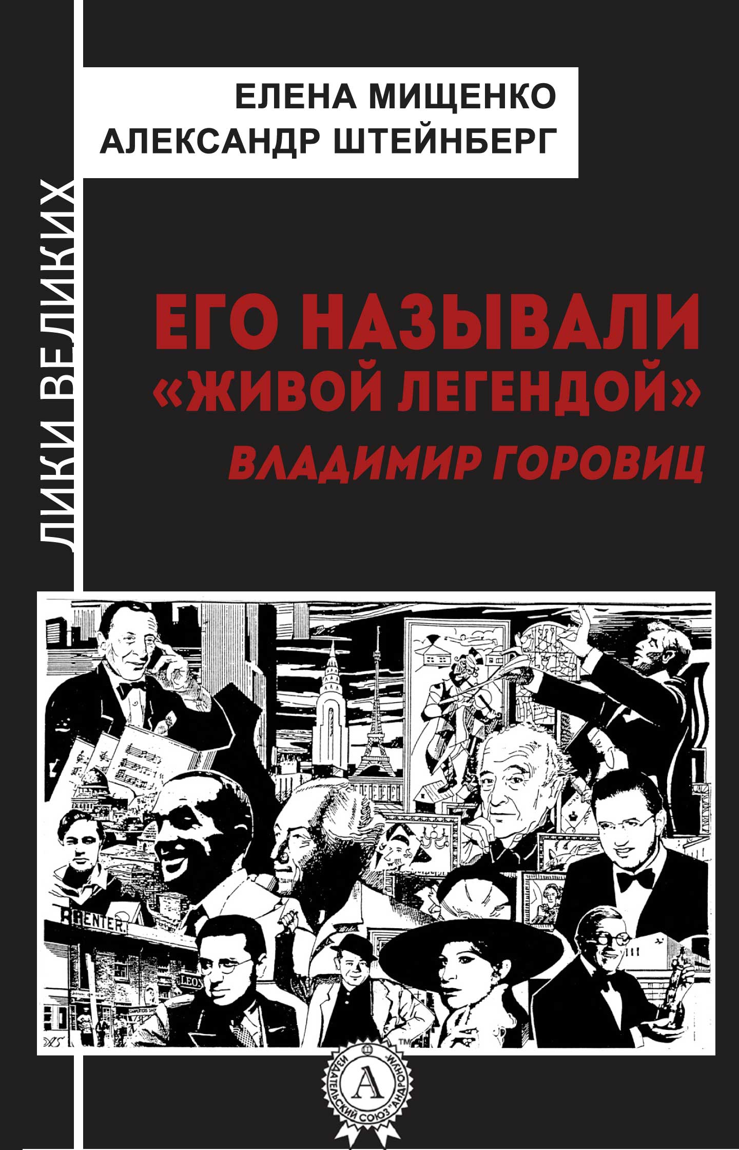 Мищенко Елена - Его называли «живой легендой». Владимир Горовиц скачать бесплатно