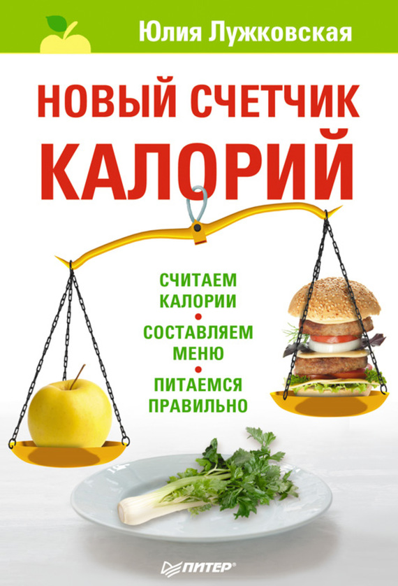Лужковская Юлия - Новый счетчик калорий скачать бесплатно