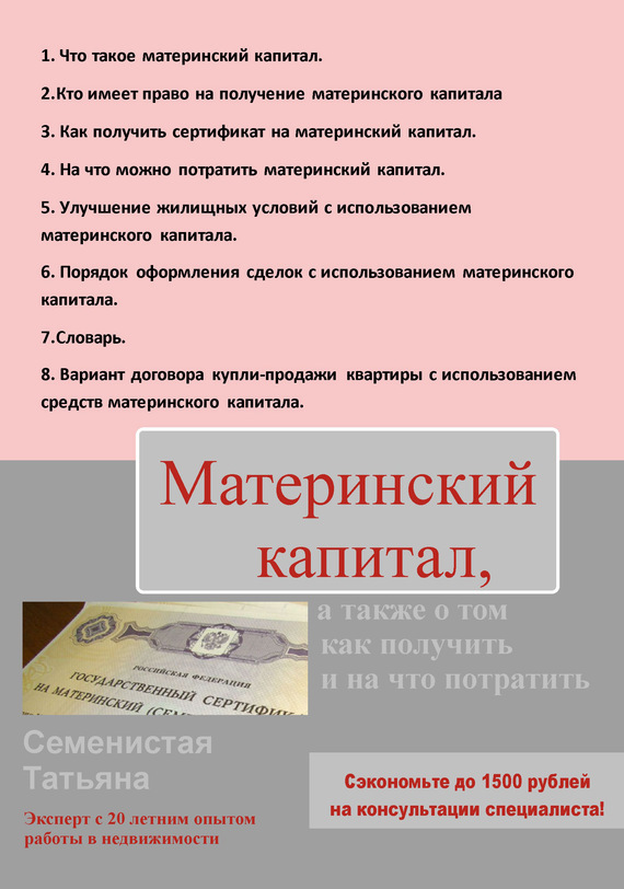 Семенистая Татьяна - Материнский капитал, а также о том, как получить и на что потратить скачать бесплатно