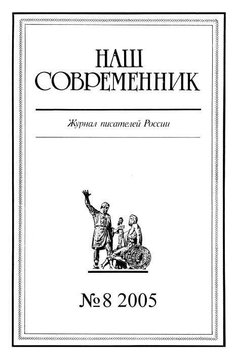 Журнал «Наш современник» - Наш Современник, 2005 № 08 скачать бесплатно