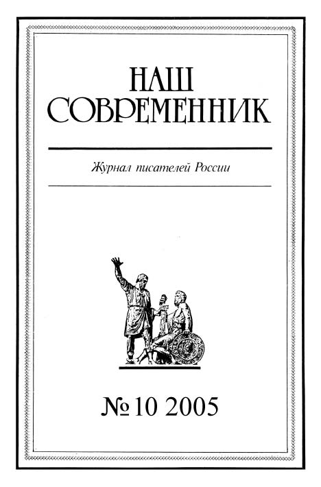 Журнал «Наш современник» - Наш Современник, 2005 № 10 скачать бесплатно