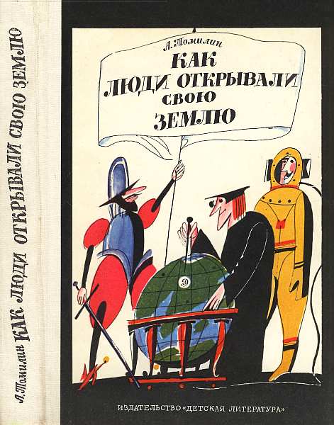 Томилин Анатолий - Как люди открывали свою землю скачать бесплатно