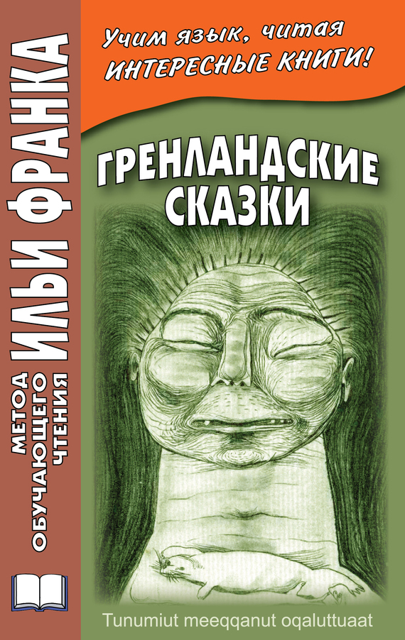 Грушевский Вадим - Гренландские сказки / Tunumiut meeqqanut oqaluttuaat скачать бесплатно