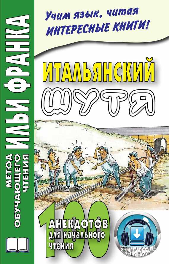 Ефремова Мария - Итальянский шутя. 100 анекдотов для начального чтения скачать бесплатно