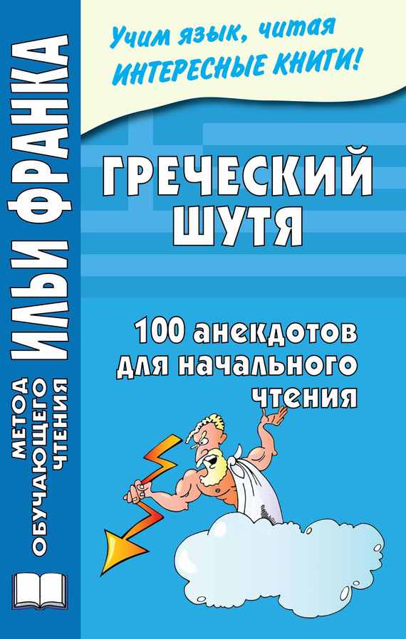 Чорногор Ю. - Греческий шутя. 100 анекдотов для начального чтения скачать бесплатно