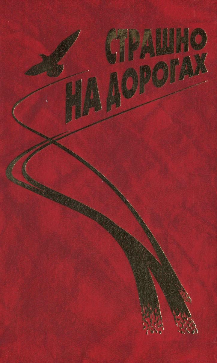 Аксенов Геннадий - Байки (из сборника "Страшно на дорогах") скачать бесплатно