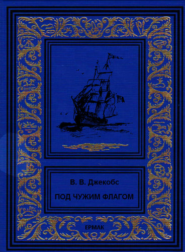 Джейкобс Уильям - Под чужим флагом (сборник) скачать бесплатно