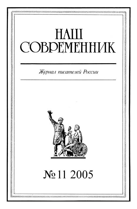 Журнал «Наш современник» - Наш Современник, 2005 № 11 скачать бесплатно