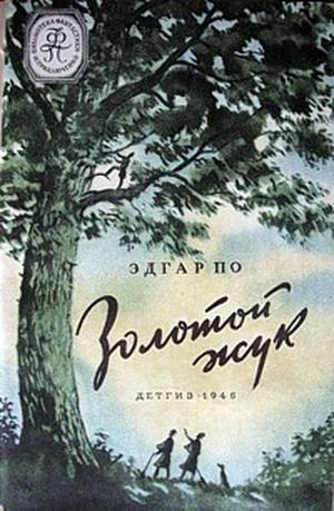 По Эдгар Аллан - Золотой жук(изд.1946) скачать бесплатно