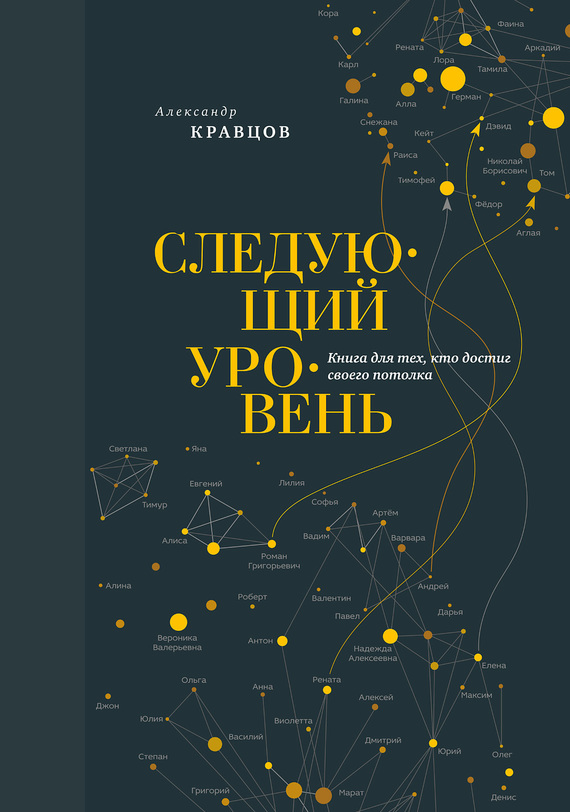 Кравцов Александр - Следующий уровень. Книга для тех, кто достиг своего потолка скачать бесплатно