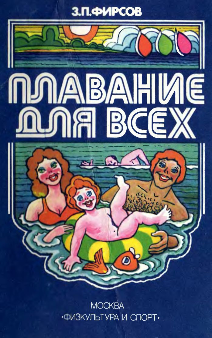 Фирсов  Захарий - Плавание для всех nude скачать бесплатно
