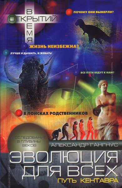 Гангнус Александр - Эволюция для всех, или Путь кентавра скачать бесплатно