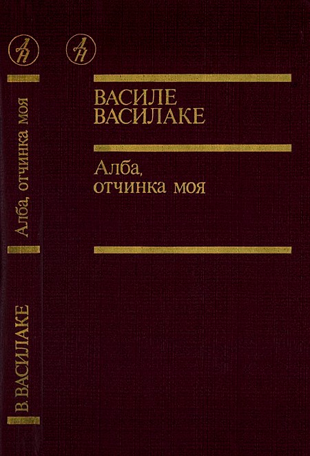 Василаке Василе - Алба, отчинка моя… скачать бесплатно