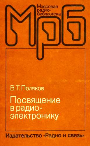 Поляков Владимир - Посвящение в радиоэлектронику скачать бесплатно