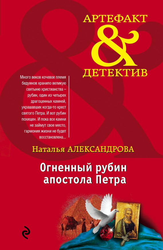 Александрова Наталья - Огненный рубин апостола Петра скачать бесплатно