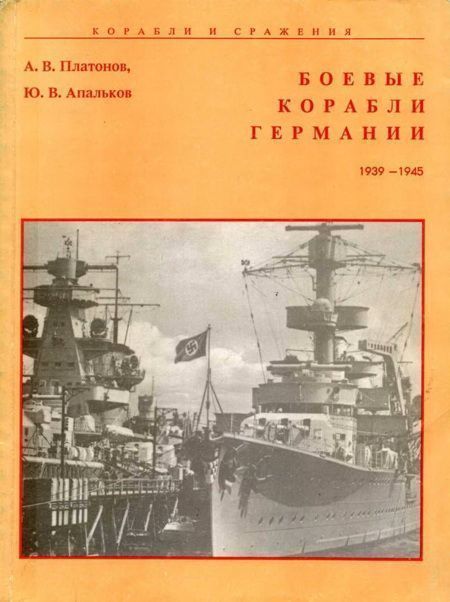 Платонов А. - Боевые корабли Германии 1939 – 1945 скачать бесплатно