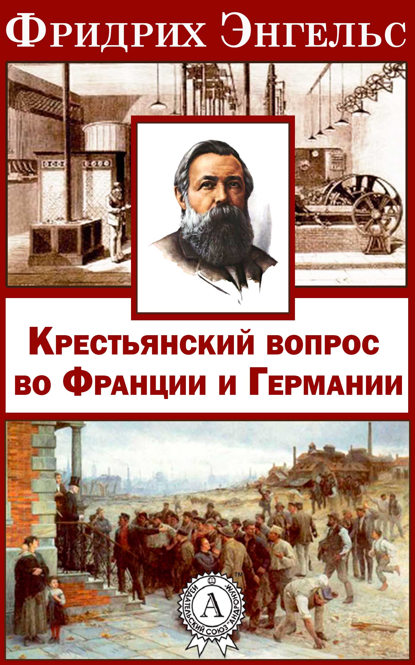 Энгельс Фридрих - Крестьянский вопрос во Франции и Германии» скачать бесплатно