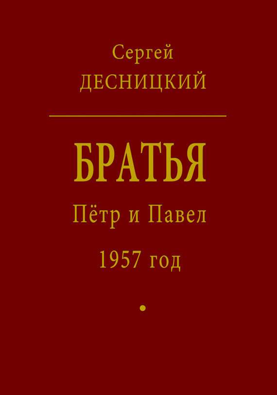 Десницкий Сергей - Пётр и Павел. 1957 год скачать бесплатно