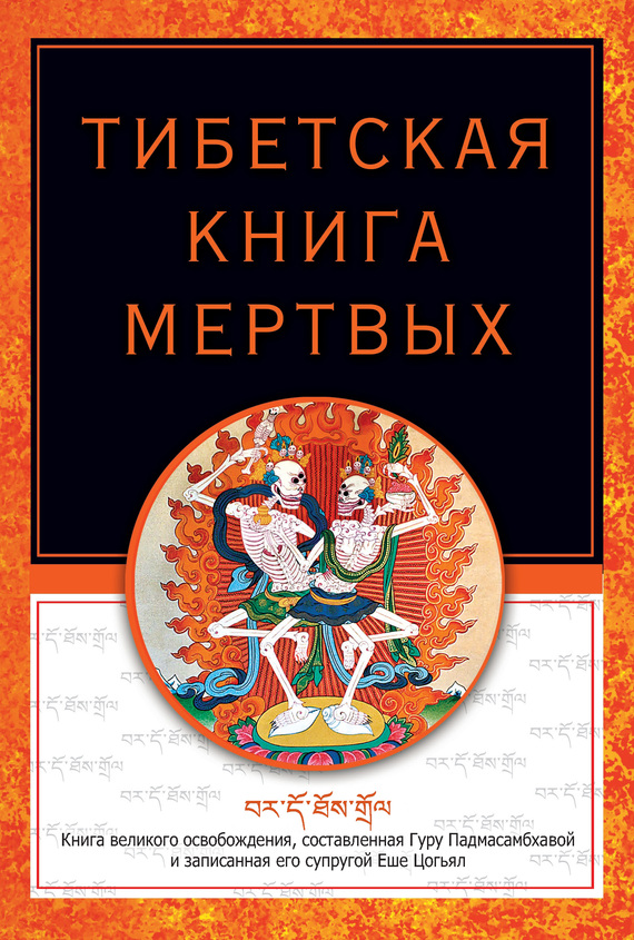 Реферат: Тибетская Книга Мертвых