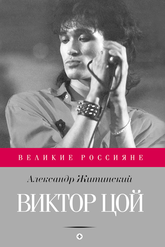 Житинский Александр - Виктор Цой скачать бесплатно