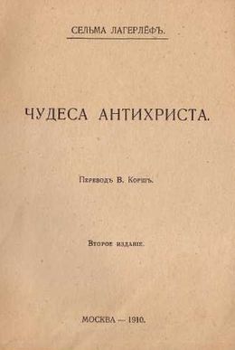 Лагерлёф Сельма - Чудеса Антихриста скачать бесплатно