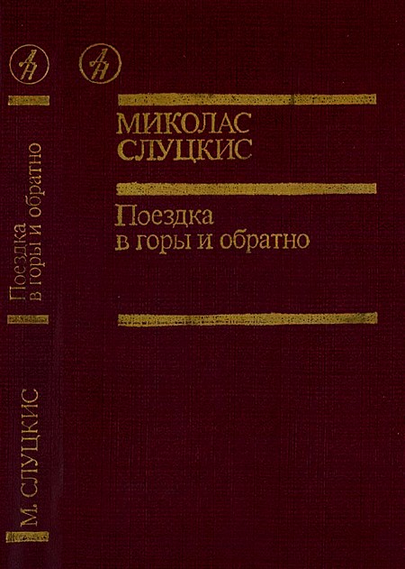 Слуцкис Миколас - Поездка в горы и обратно скачать бесплатно