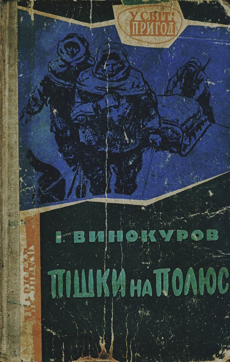 Винокуров Ізидор - Пішки на полюс скачать бесплатно