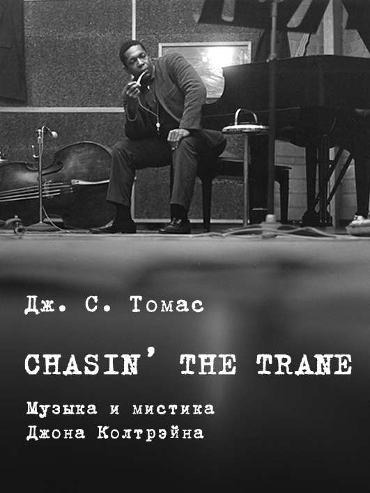 Томас Дж. - Chasin’ The Train скачать бесплатно