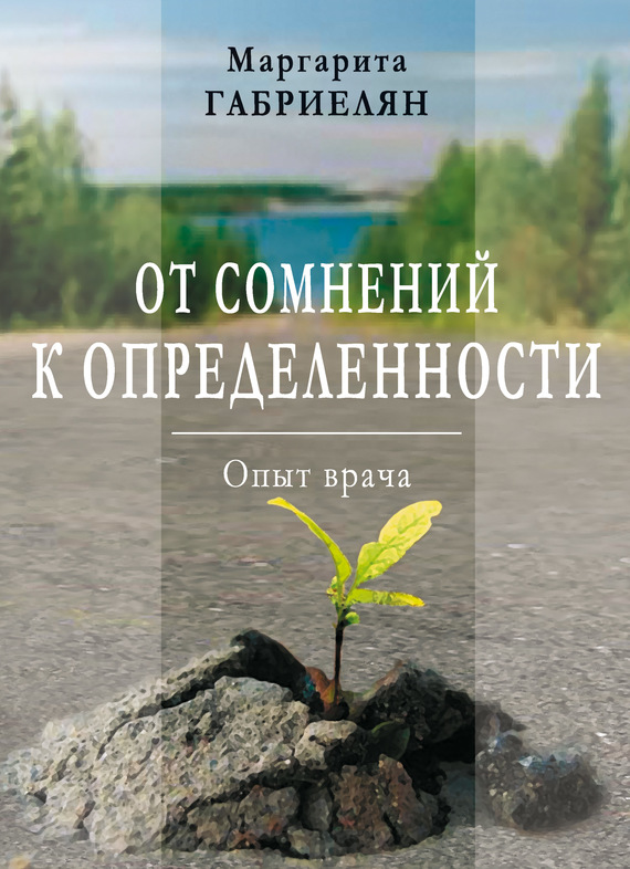 Габриелян Маргарита - От сомнений к определенности. Опыт врача скачать бесплатно