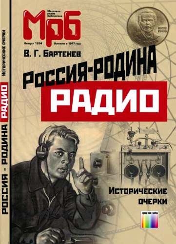 Бартенев Владимир - Россия - родина Радио. Исторические очерки скачать бесплатно