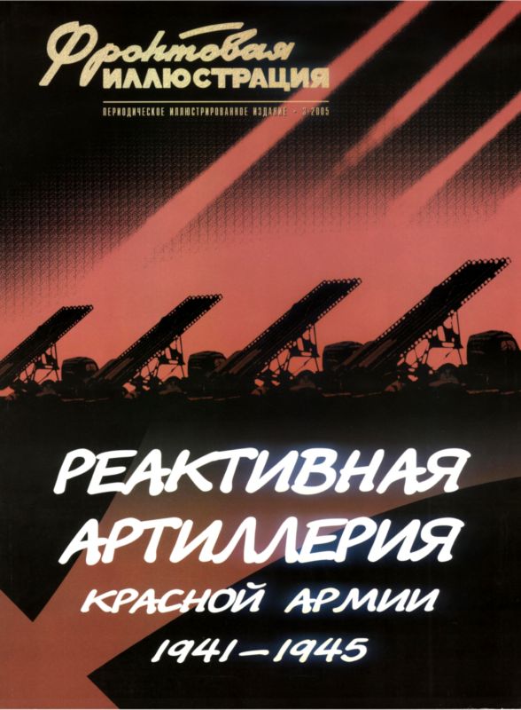 Макаров Михаил - Реактивная артиллерия Красной Армии скачать бесплатно