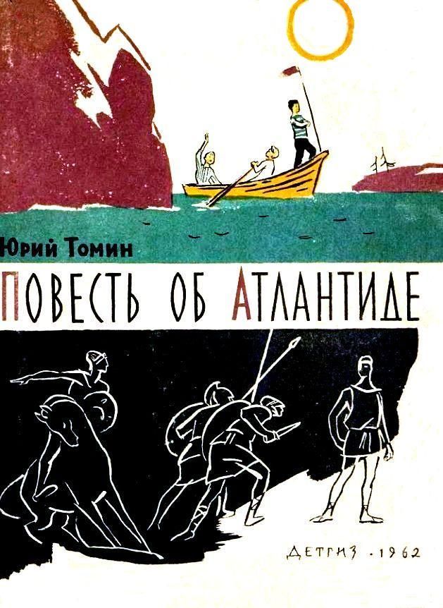 Томин Юрий - Повесть об Атлантиде и рассказы скачать бесплатно