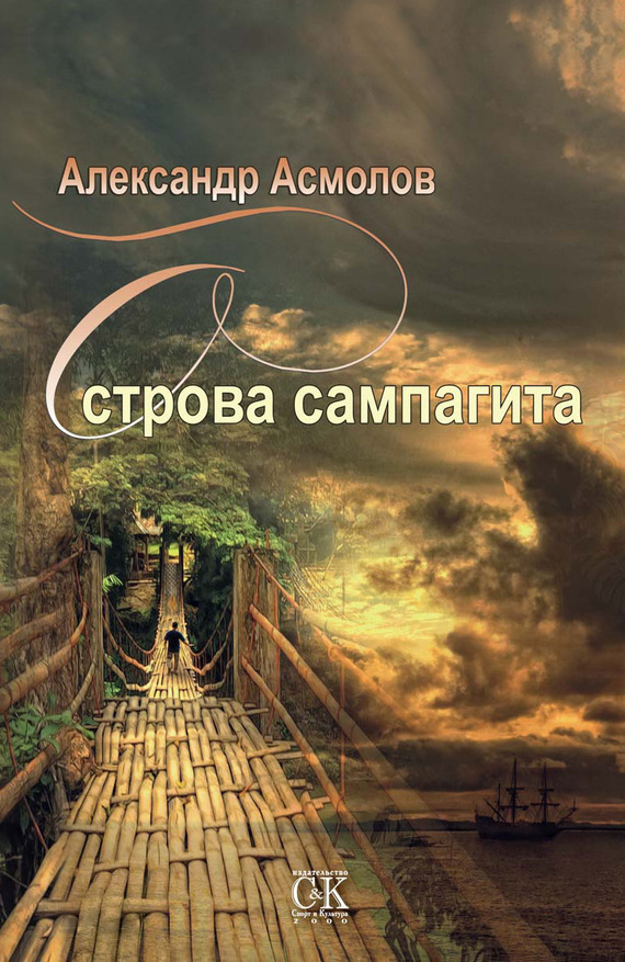 Асмолов Александр - Острова сампагита (сборник) скачать бесплатно