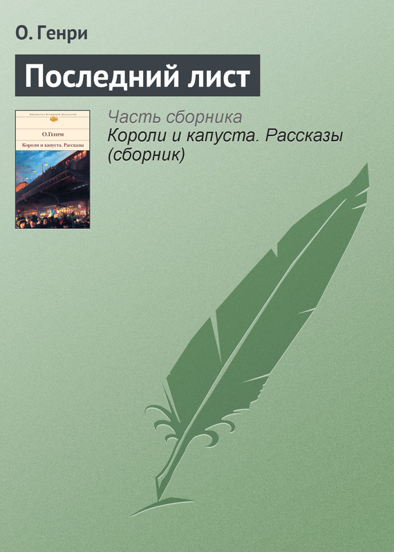 Генри Вильям - Последний лист скачать бесплатно