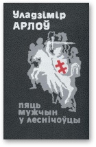 Уладзімір Арлоў - Пяць мужчын у леснічоўцы скачать бесплатно