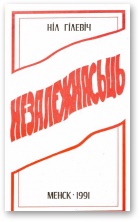 Гілевіч  Ніл - Незалежнасьць скачать бесплатно