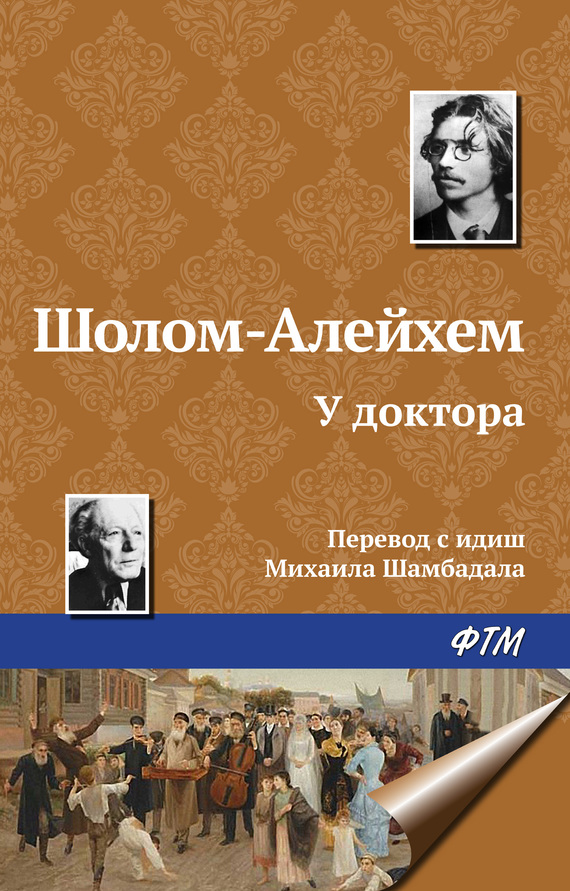 Шолом-Алейхем - У доктора скачать бесплатно