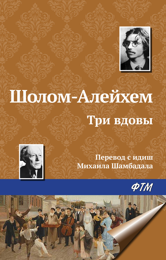 Шолом-Алейхем - Три вдовы скачать бесплатно