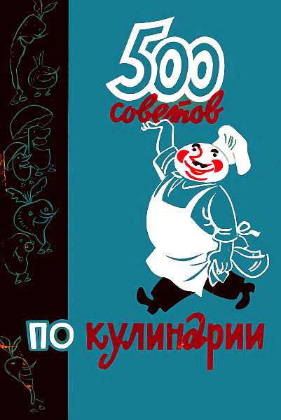Казимирчик А. - 500 советов по кулинарии скачать бесплатно