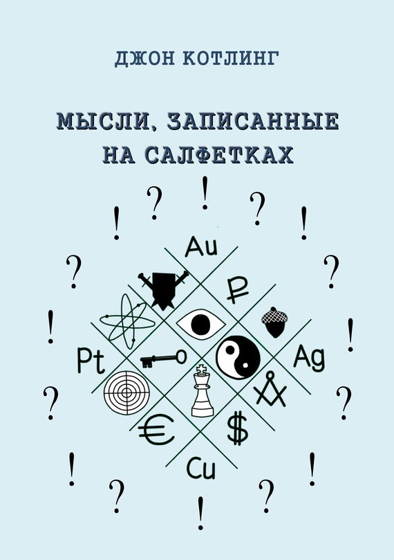 Котлинг Джон - Мысли, записанные на салфетках скачать бесплатно