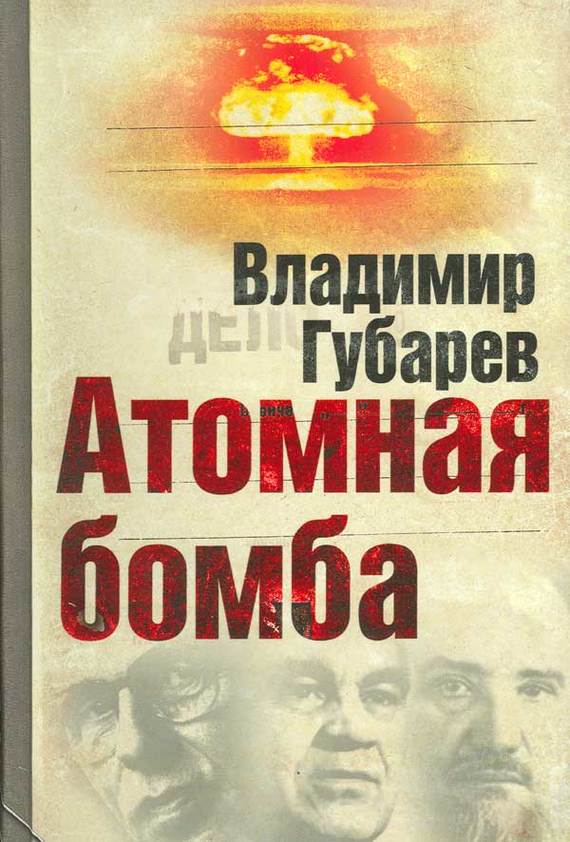 Губарев Владимир - Атомная бомба скачать бесплатно