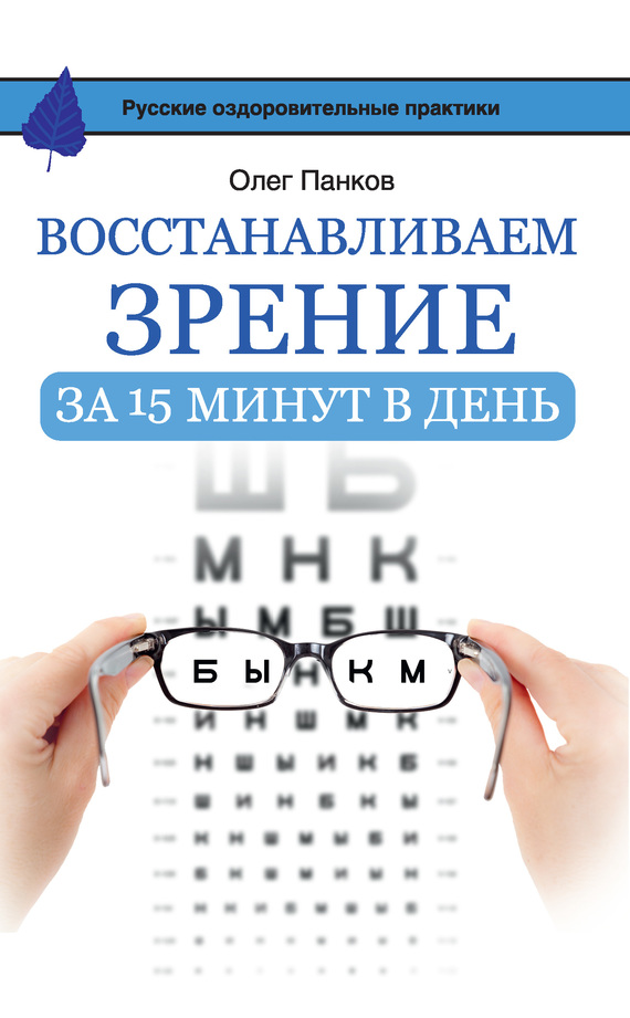 Панков Олег - Восстанавливаем зрение за 15 минут в день скачать бесплатно