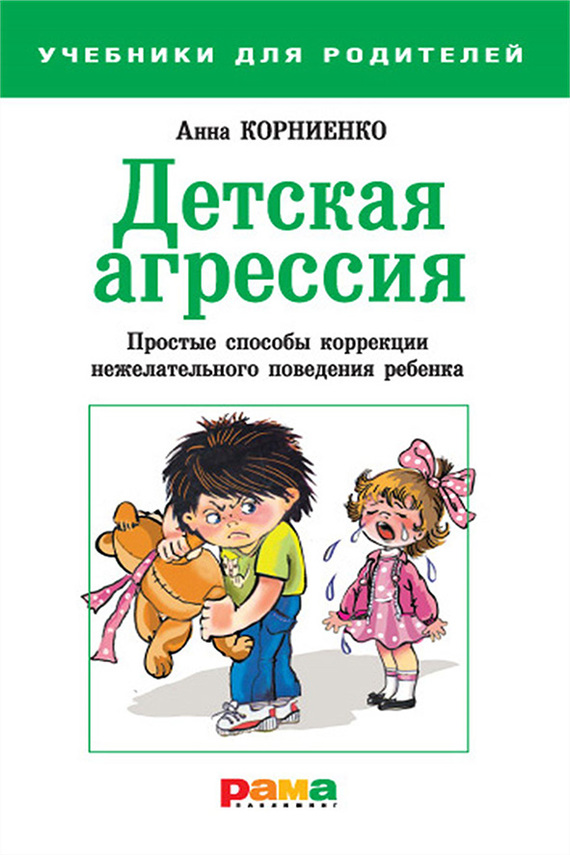 Корниенко Анна - Детская агрессия. Простые способы коррекции нежелательного поведения ребенка скачать бесплатно