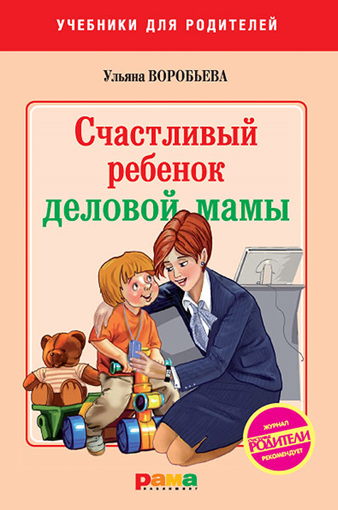 Воробьева Ульяна - Счастливый ребенок деловой мамы скачать бесплатно