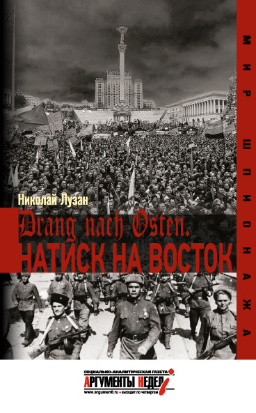 Лузан Николай - Drang nach Osten. Натиск на Восток скачать бесплатно