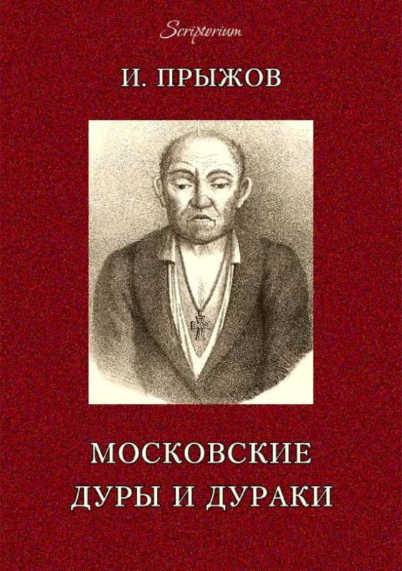 Прыжов Иван - Московские дуры и дураки скачать бесплатно