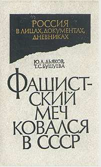 Дьяков Юрий - Фашистский меч ковался в СССР скачать бесплатно