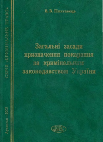 Полтавець Валерія - Загальні засади призначення покарання за кримінальним законодавством України скачать бесплатно