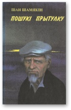 Шамякін Іван - Пошукі прытулку скачать бесплатно