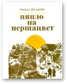 Далідовіч Генрых - Цяпло на першацвет скачать бесплатно